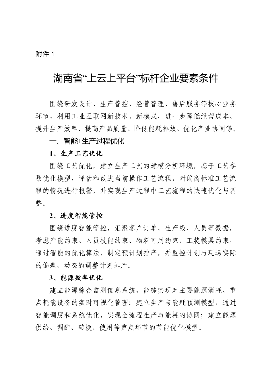 湖南省“上云上平台”标杆企业要素条件、申报书_第1页