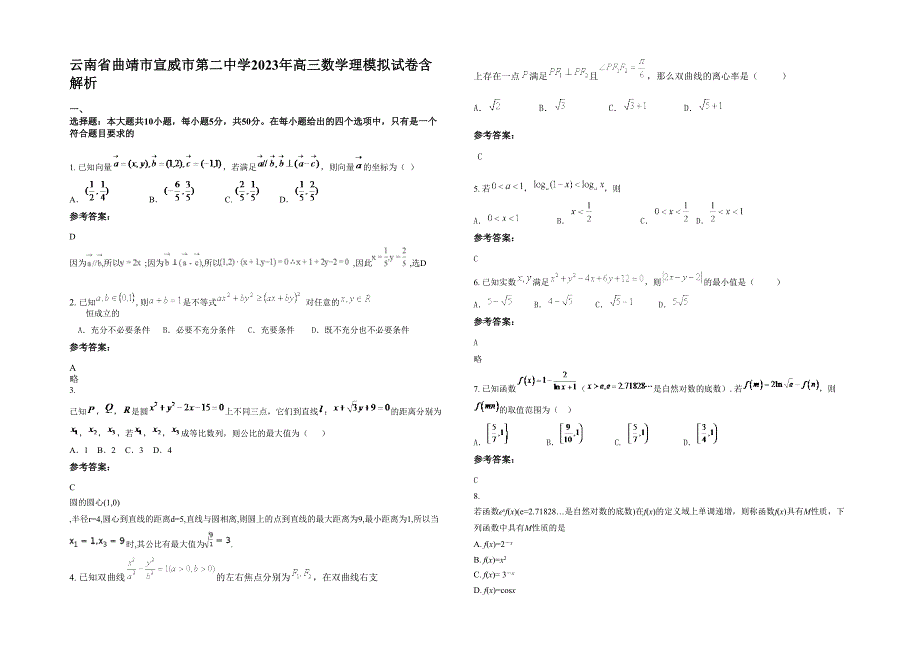 云南省曲靖市宣威市第二中学2023年高三数学理模拟试卷含解析_第1页