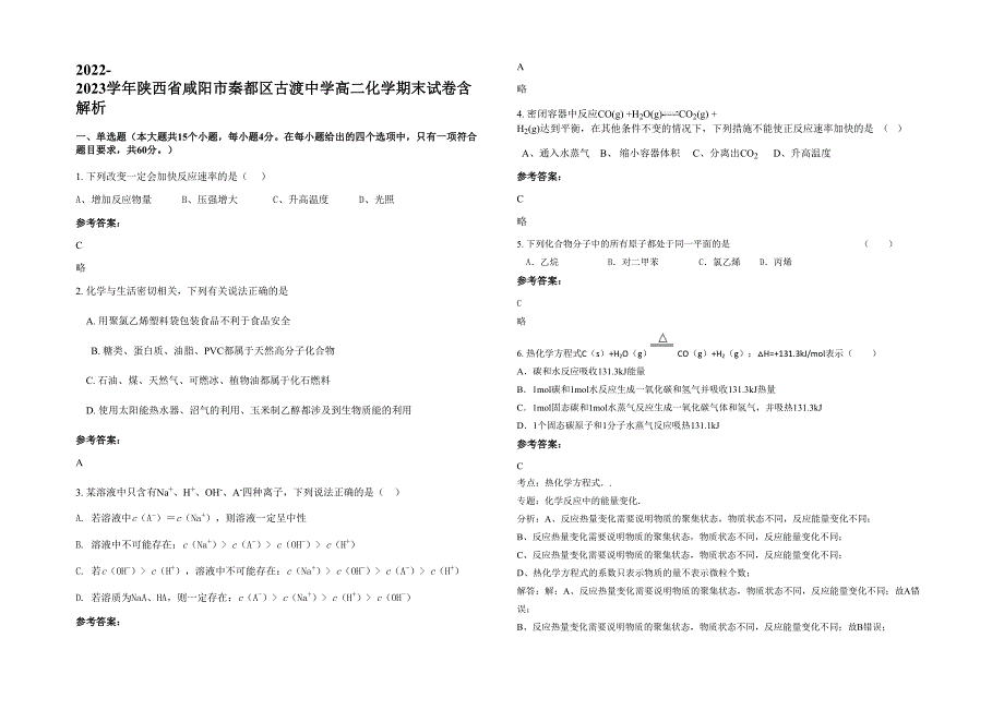 2022-2023学年陕西省咸阳市秦都区古渡中学高二化学期末试卷含解析_第1页