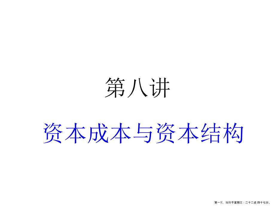 资本成本与资本结构(powerpoint 49页)_第1页