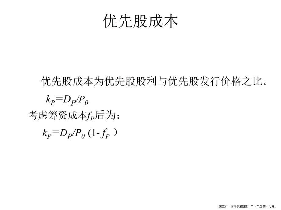 资本成本与资本结构(powerpoint 49页)_第5页