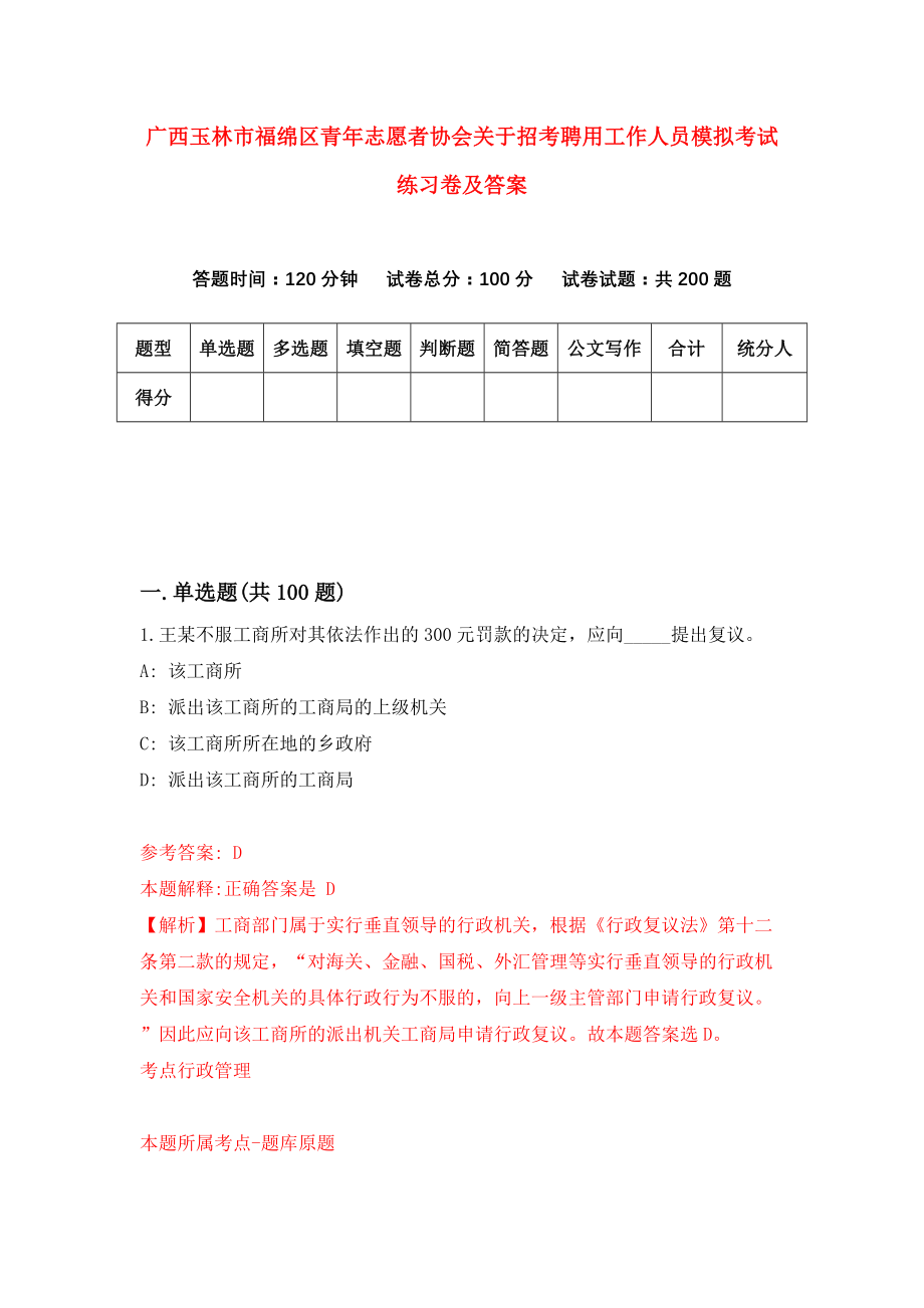 广西玉林市福绵区青年志愿者协会关于招考聘用工作人员模拟考试练习卷及答案（第0次）_第1页