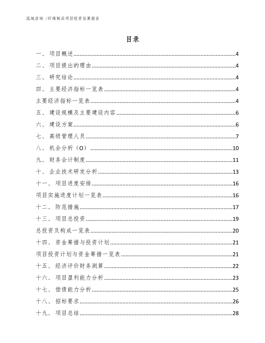 纤维制品项目投资估算报告（范文参考）_第2页