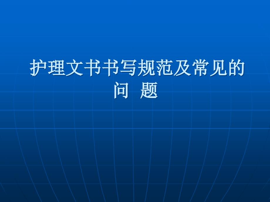 护理文书书写规范及常见的问题_第1页