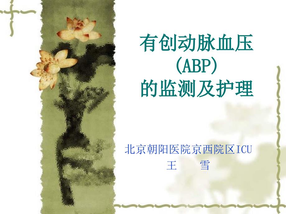 ABP的监测及护理_第1页