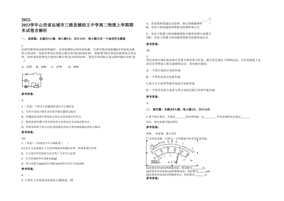 2022-2023学年山西省运城市三路里镇柏王中学高二物理上学期期末试卷含解析_第1页