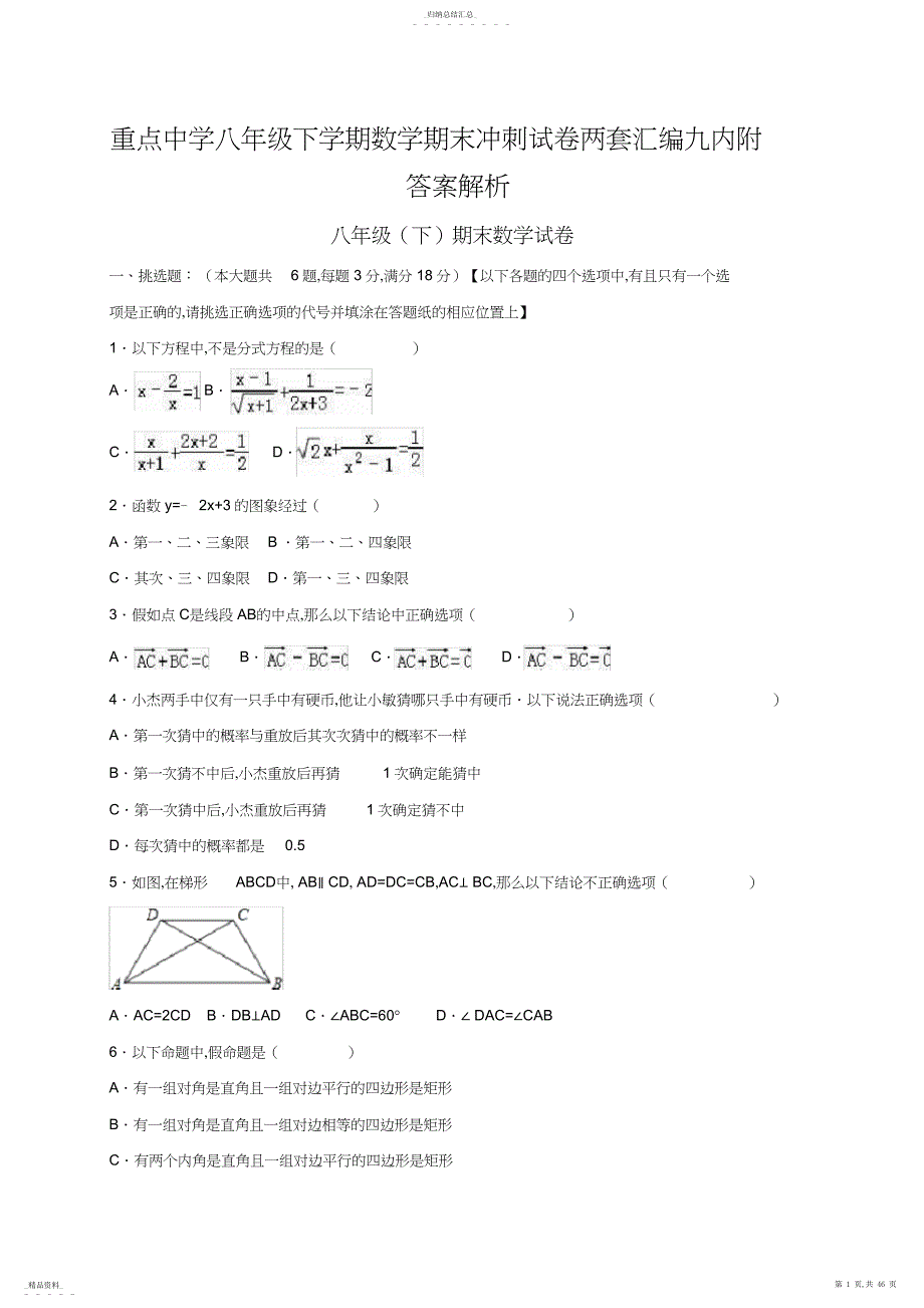 重点中学八年级下学期数学期末冲刺试卷两套汇编九内附答案解析_第1页