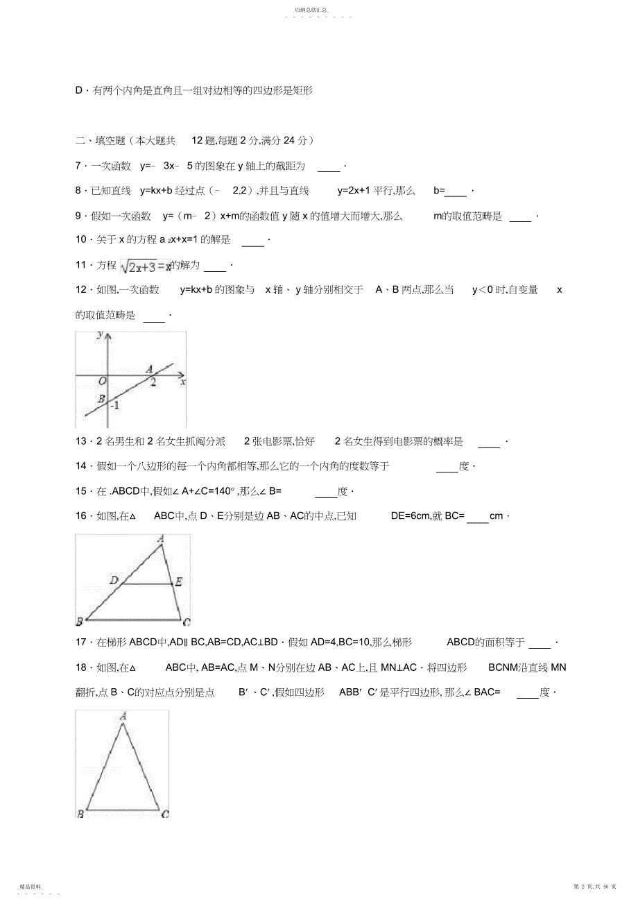 重点中学八年级下学期数学期末冲刺试卷两套汇编九内附答案解析_第2页