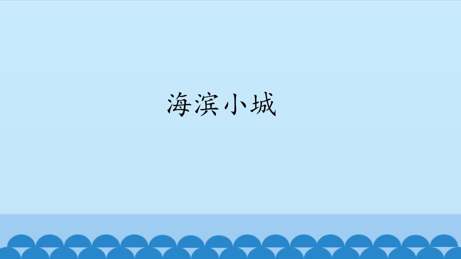 部编人教版语文二年级上册《海滨小城》优秀教学课件_第1页