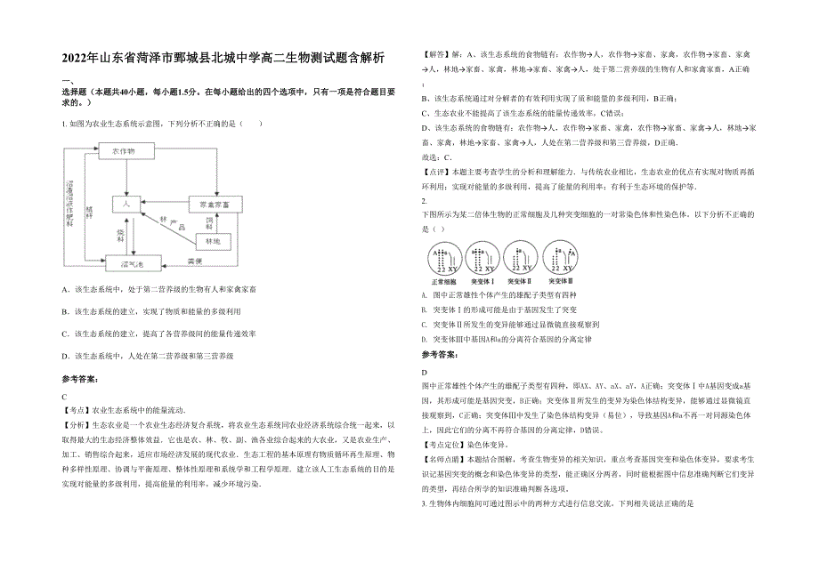 2022年山东省菏泽市鄄城县北城中学高二生物测试题含解析_第1页