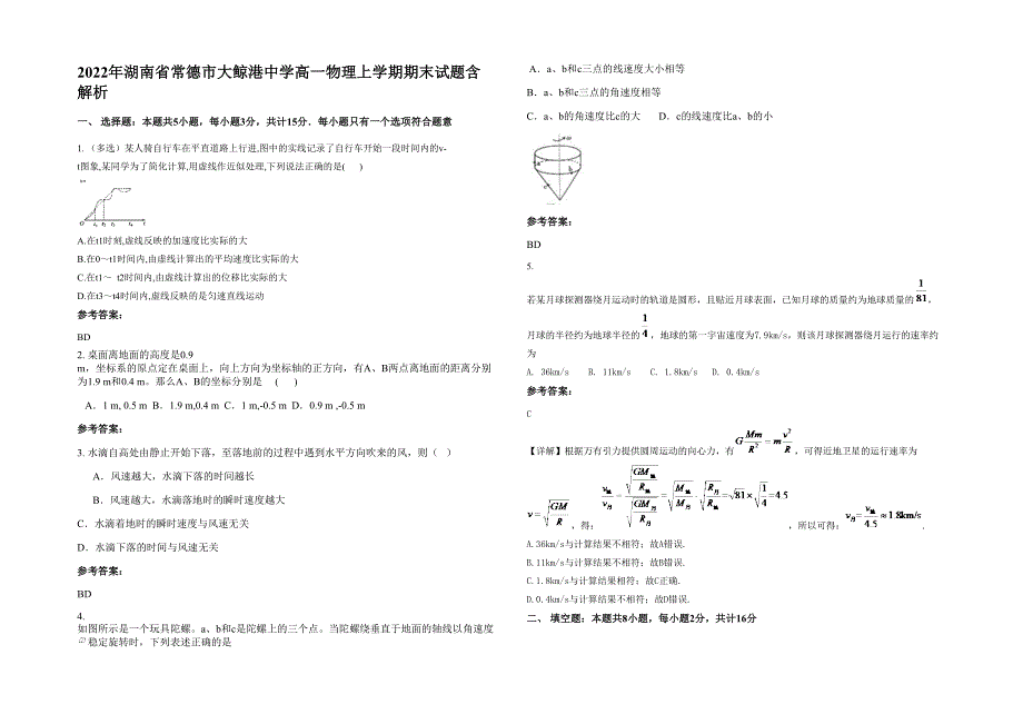 2022年湖南省常德市大鲸港中学高一物理上学期期末试题含解析_第1页