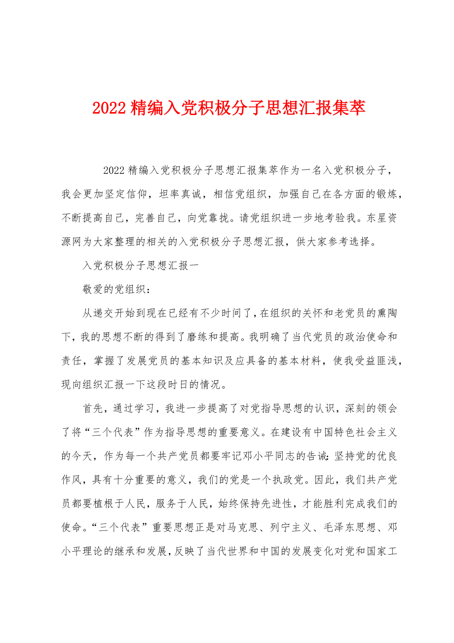 2022精编入党积极分子思想汇报集萃_第1页