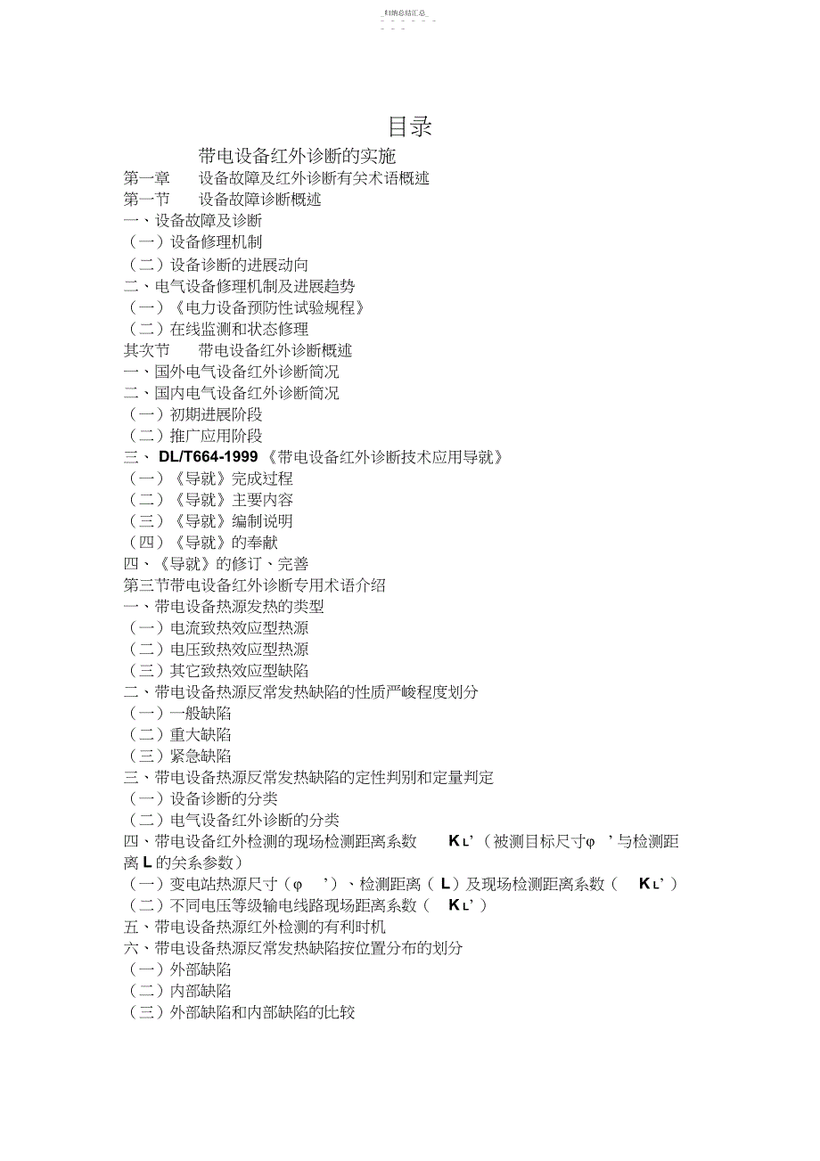 红外窗口带电设备红外诊断实施_第1页