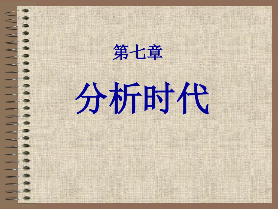 《数学史》分析时代_第1页