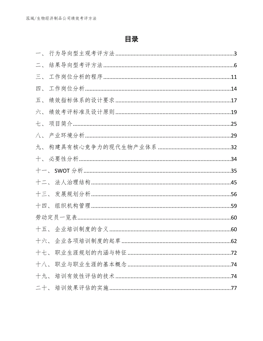 生物经济制品公司绩效考评方法【范文】_第2页