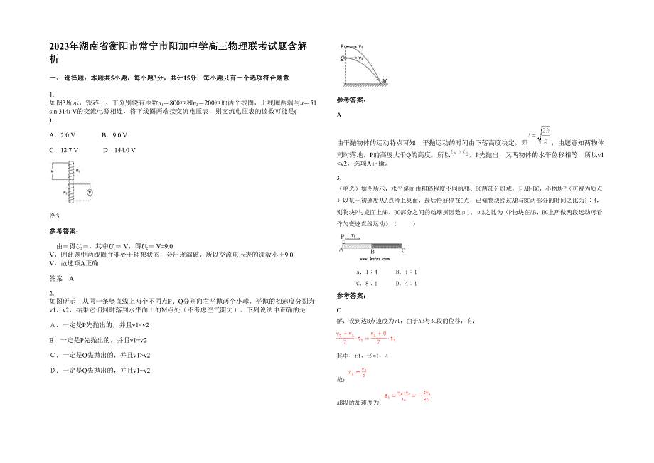 2023年湖南省衡阳市常宁市阳加中学高三物理联考试题含解析_第1页