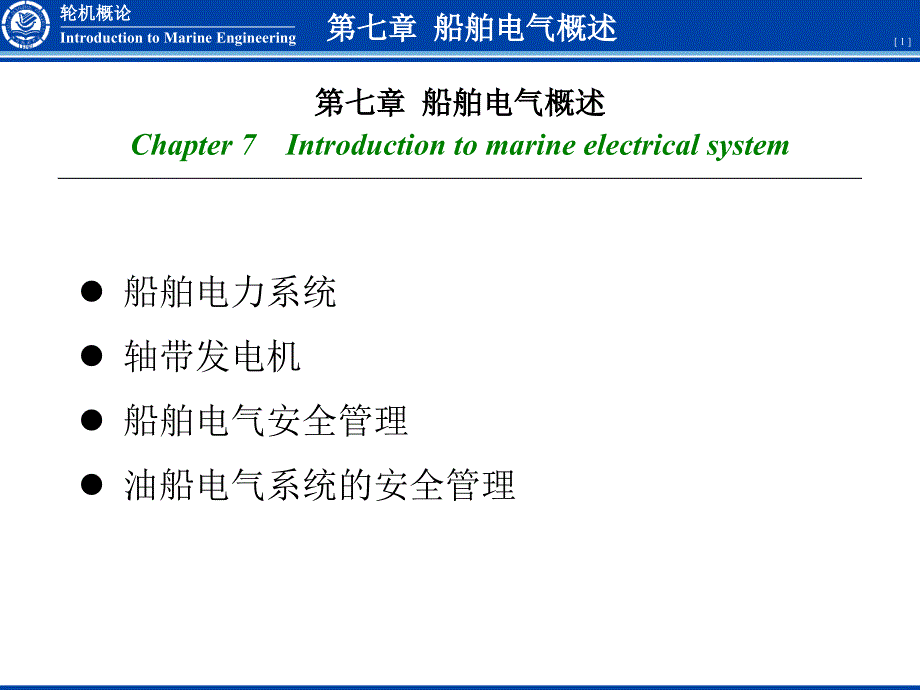 轮机概论船舶电气概述_第1页