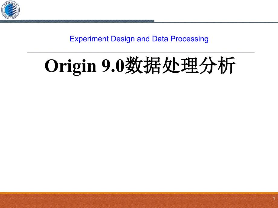 origin 9.0数据处理与分析 贺斌