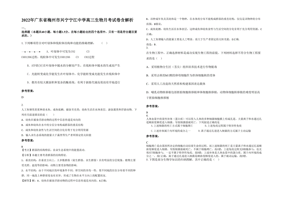 2022年广东省梅州市兴宁宁江中学高三生物月考试卷含解析_第1页