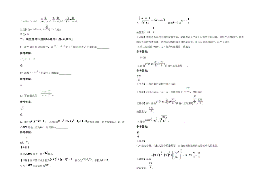 2023年河北省石家庄市辰兴中学高一数学理联考试题含解析_第3页