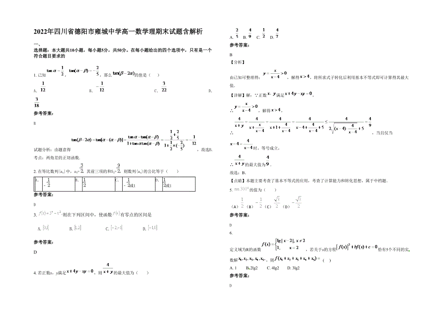 2022年四川省德阳市雍城中学高一数学理期末试题含解析_第1页