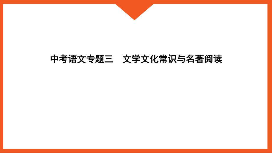 中考语文专题三　文学文化常识与名著阅读_第1页