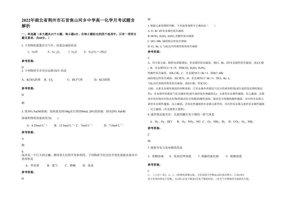 2022年湖北省荆州市石首焦山河乡中学高一化学月考试题含解析_第1页