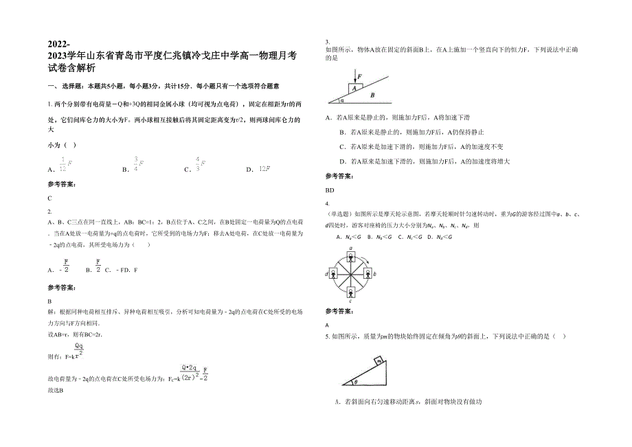 2022-2023学年山东省青岛市平度仁兆镇冷戈庄中学高一物理月考试卷含解析_第1页