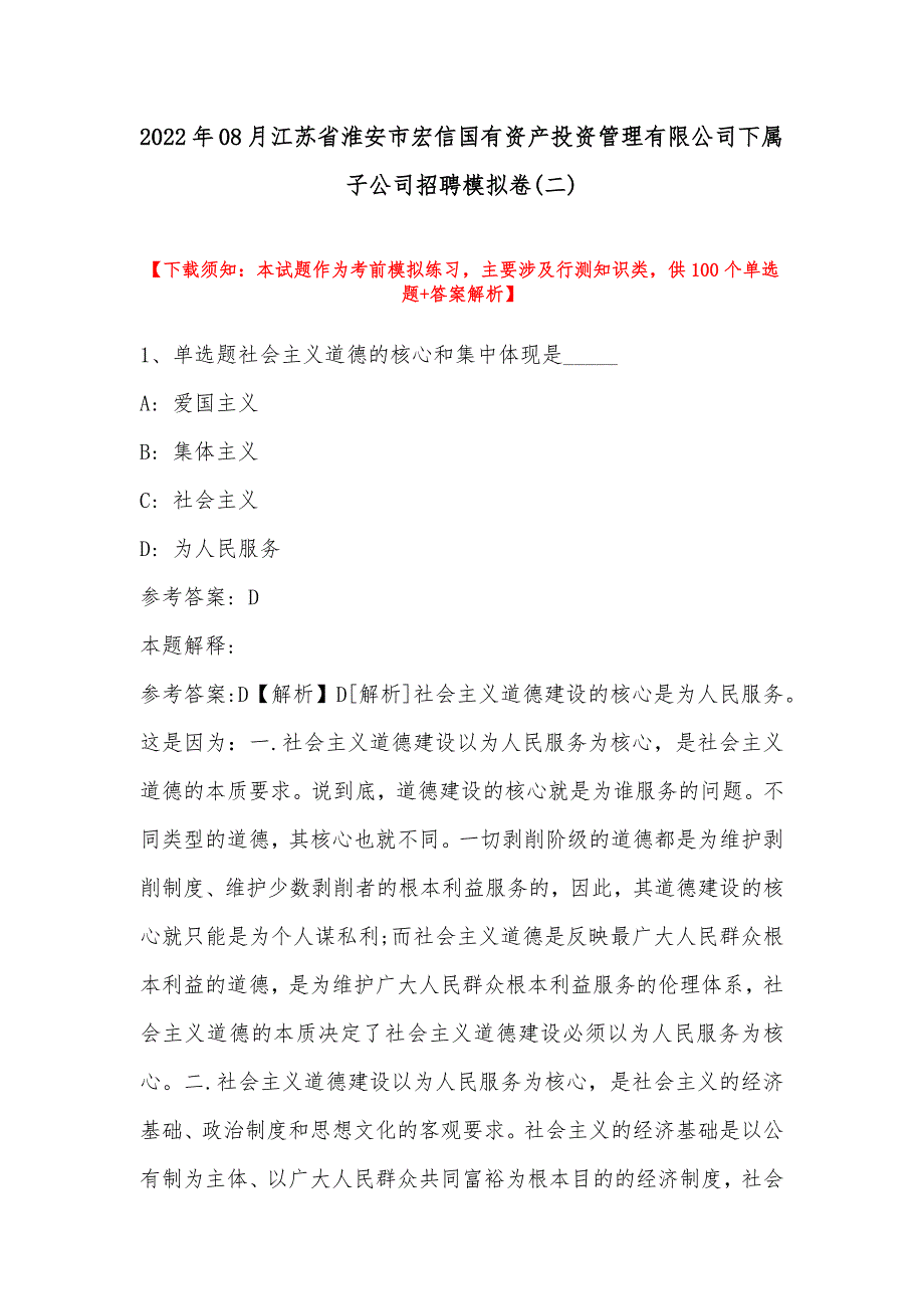 2022年08月江苏省淮安市宏信国有资产投资管理有限公司下属子公司招聘模拟卷(带答案)_第1页