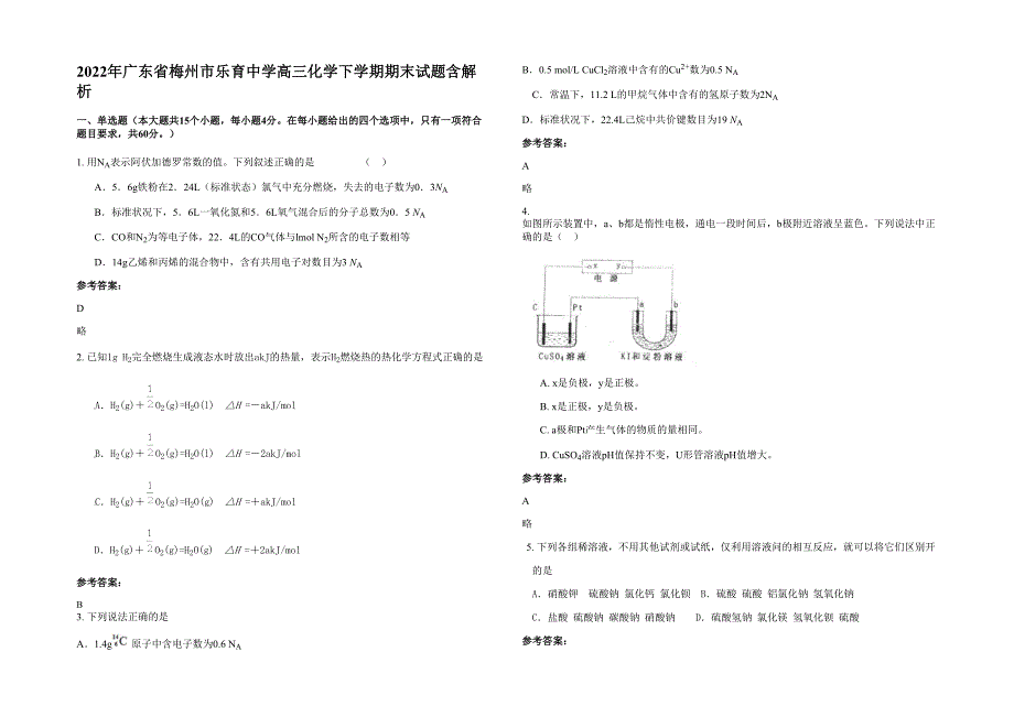 2022年广东省梅州市乐育中学高三化学下学期期末试题含解析_第1页