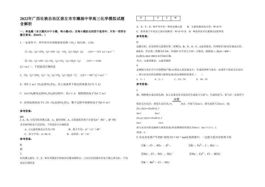 2022年广西壮族自治区崇左市市濑湍中学高三化学模拟试题含解析_第1页