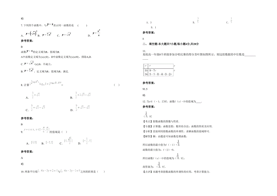 2023年内蒙古自治区呼和浩特市第三十四中学高一数学文下学期期末试题含解析_第2页