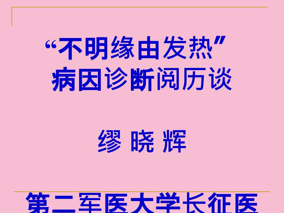 不明原因发热病因诊断经验谈ppt课件_第1页