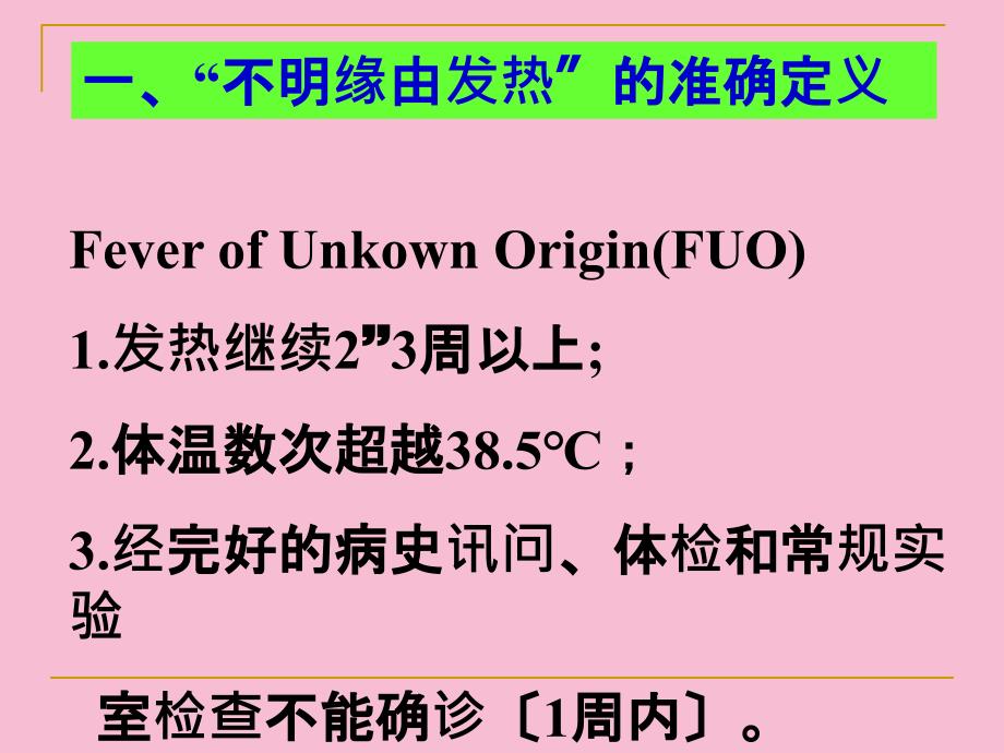 不明原因发热病因诊断经验谈ppt课件_第2页