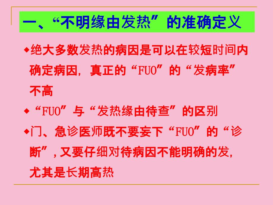 不明原因发热病因诊断经验谈ppt课件_第3页