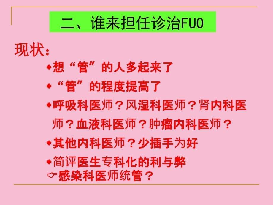 不明原因发热病因诊断经验谈ppt课件_第5页