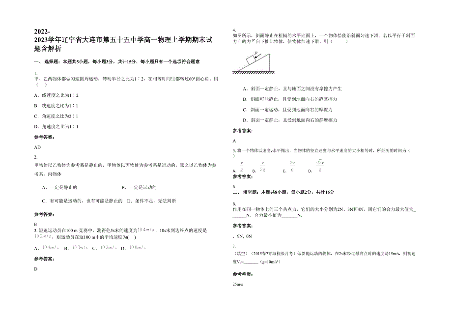 2022-2023学年辽宁省大连市第五十五中学高一物理上学期期末试题含解析_第1页