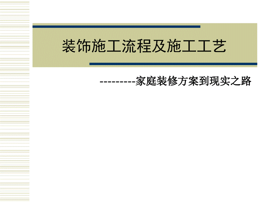 家庭修施工流程及施工工艺_第1页