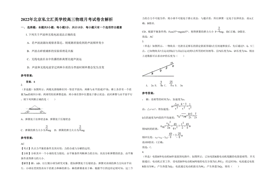 2022年北京私立汇英学校高三物理月考试卷含解析_第1页