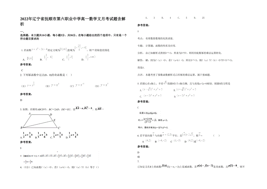 2022年辽宁省抚顺市第六职业中学高一数学文月考试题含解析_第1页