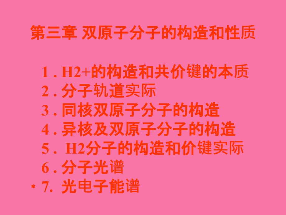 H2的结构和共价键的本质ppt课件_第2页