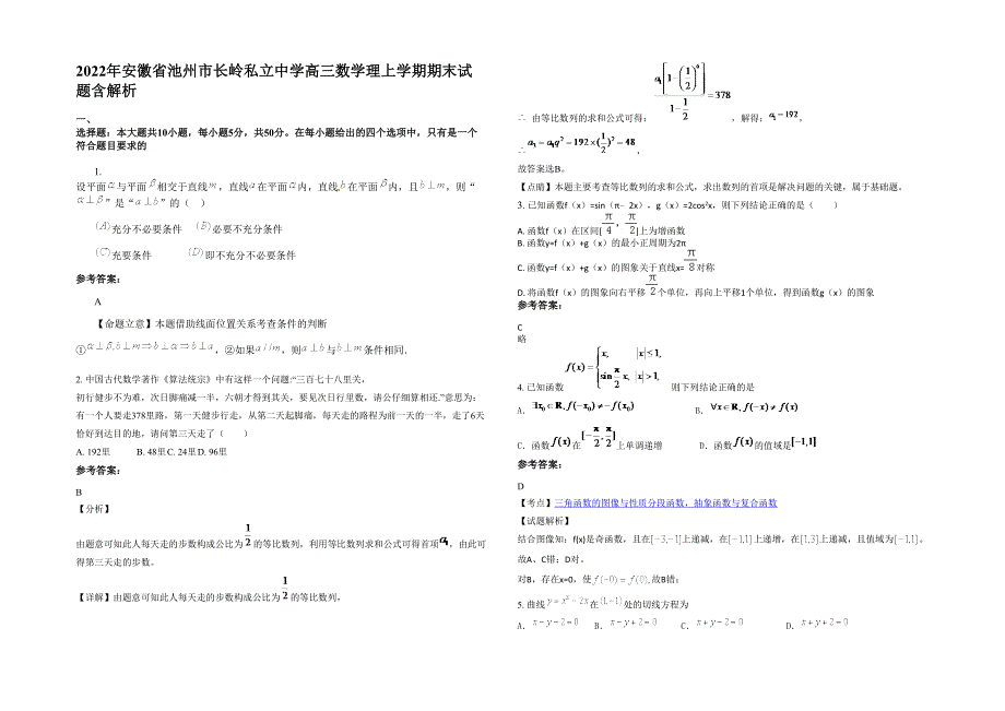 2022年安徽省池州市长岭私立中学高三数学理上学期期末试题含解析_第1页