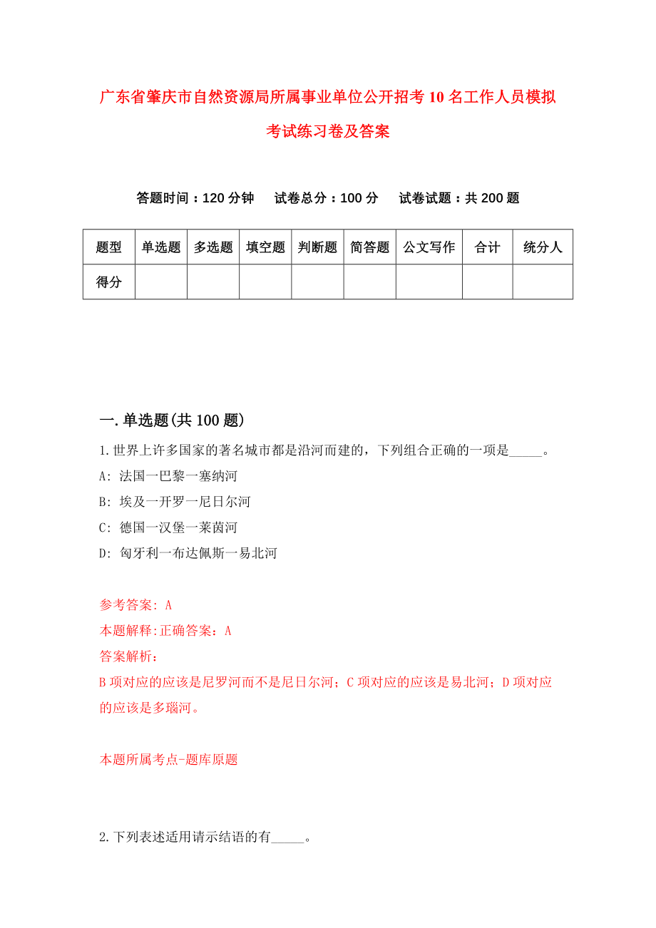 广东省肇庆市自然资源局所属事业单位公开招考10名工作人员模拟考试练习卷及答案（第5套）_第1页