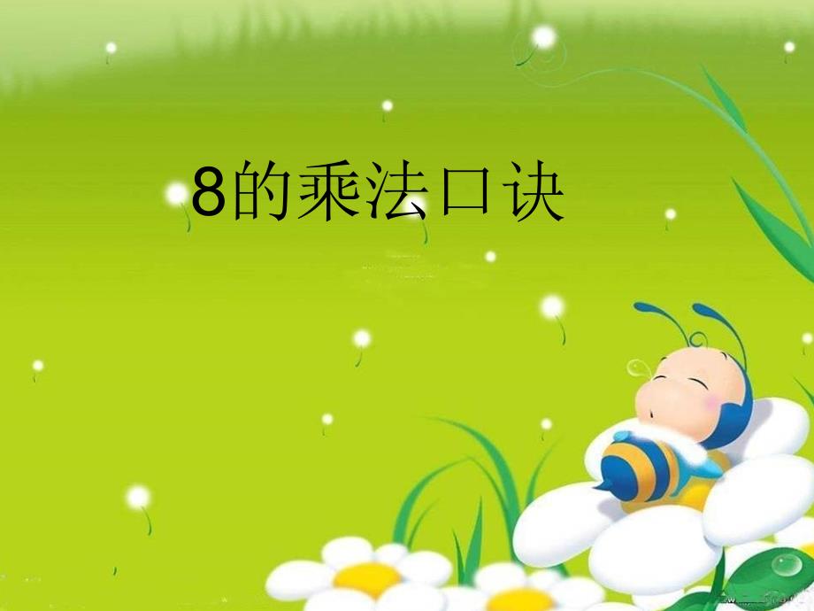 8的乘法口诀_第1页