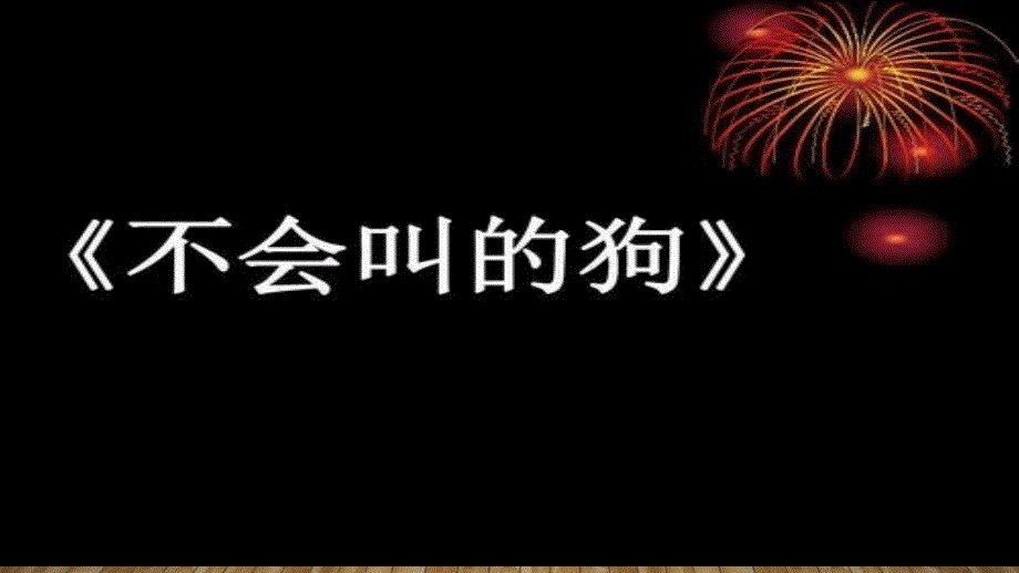 人教版部编版语文二年级上册《小狗学叫》优秀教学课件_第1页