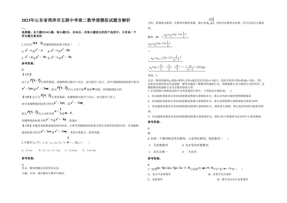 2023年山东省菏泽市五联中学高二数学理模拟试题含解析_第1页