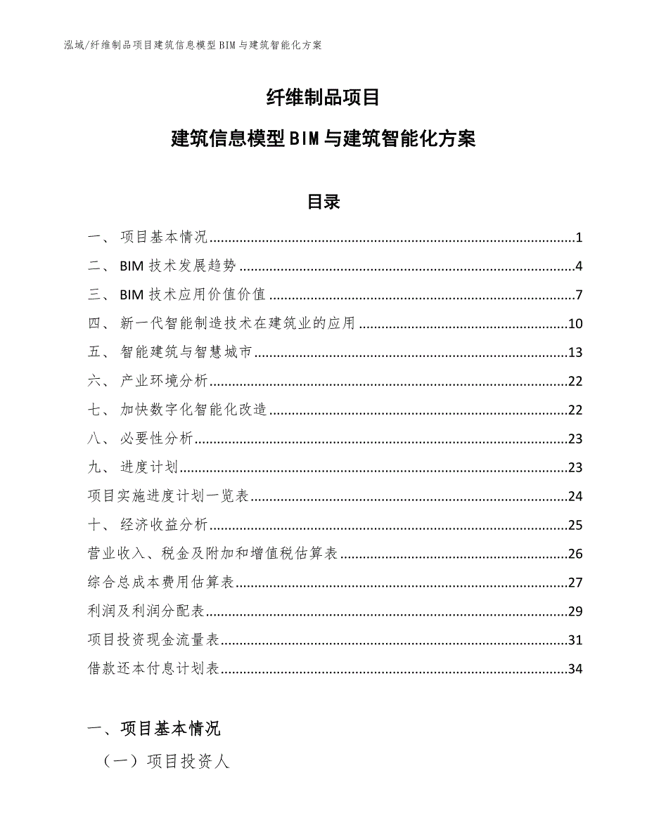 纤维制品项目建筑信息模型BIM与建筑智能化方案【参考】_第1页