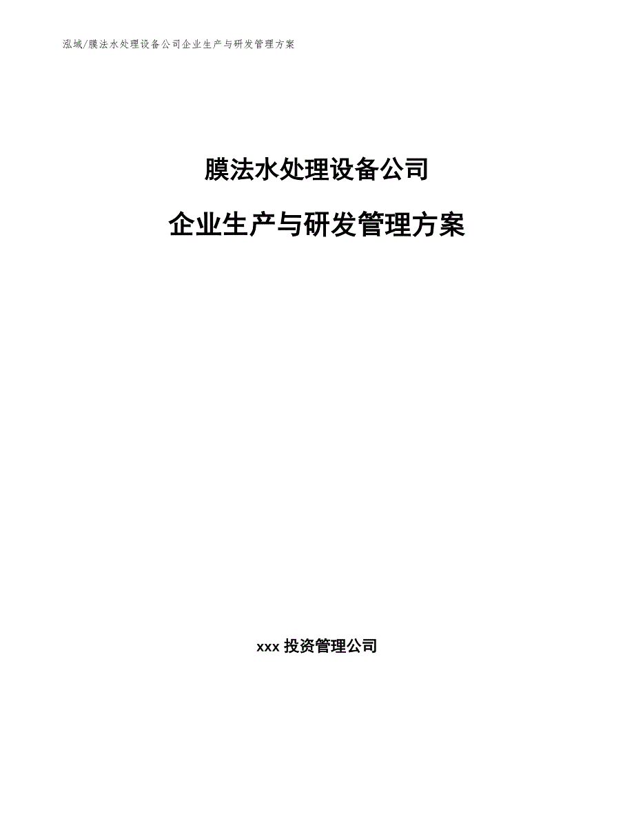 膜法水处理设备公司企业生产与研发管理方案【范文】_第1页