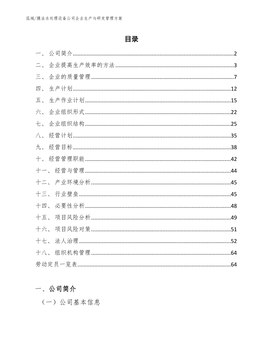 膜法水处理设备公司企业生产与研发管理方案【范文】_第2页