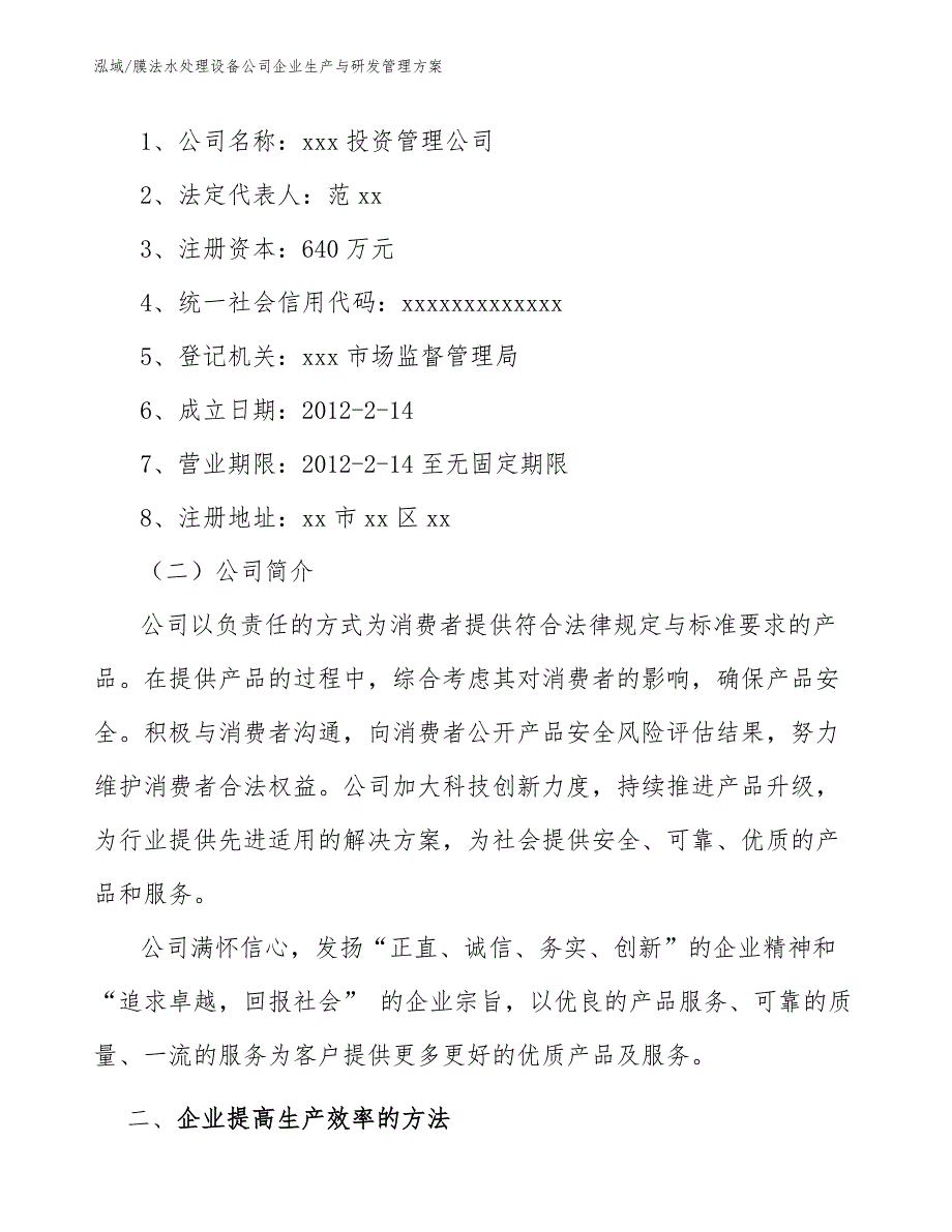 膜法水处理设备公司企业生产与研发管理方案【范文】_第3页